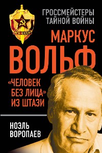 Cover Маркус Вольф. «Человек без лица» из Штази