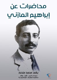 Cover محاضرات عن إبراهيم المازني