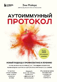 Cover Аутоиммунный протокол. Новый подход к профилактике и лечению астмы, волчанки, псориаза, СРК, тиреоидита Хашимото, ревматоидного артрита и других аутои