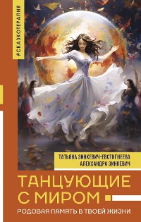 Cover Танцующие с миром. Родовая память в твоей жизни