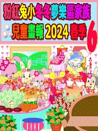 Cover 粉紅兔小冬冬夢樂區家族兒童畫報 2024 春季 6