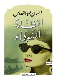 Cover النظارة السوداء