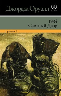 Cover 1984. Скотный двор (сборник)