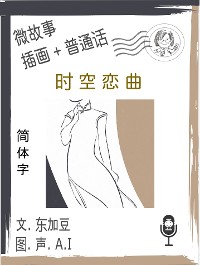 Cover 时空恋曲 (简体字+插画+普通话)