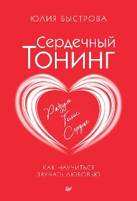 Cover Сердечный тонинг. Как научиться звучать любовью