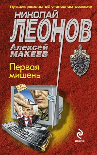 Cover Первая мишень