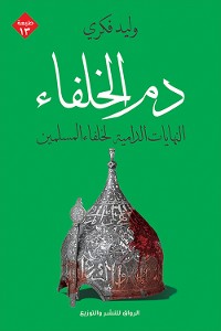 Cover دم الخلفاء