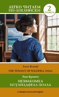 Cover Незнакомка из Уайлдфелл-Холла. Уровень 2 = The Tenant of Wildfell Hall