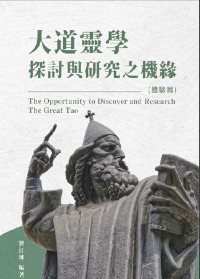 Cover 生命奧秘全書007：大道靈學探討與研究之機緣（體驗篇）: The Great Tao of Spiritual Science Series 07