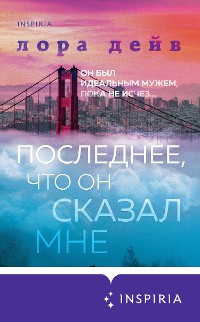 Cover Последнее, что он сказал мне