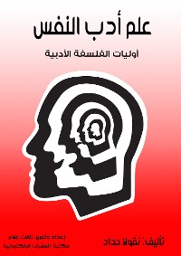 Cover علم أدب النفس