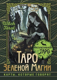 Cover Таро Зеленой магии. Witch Tarot. Карты, которые говорят