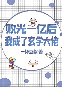 Cover 败光一亿后我成了玄学大佬