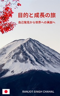 Cover 目的と成長の旅 自己発見から世界への貢献へ