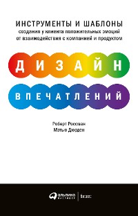 Cover Дизайн впечатлений: Инструменты и шаблоны создания у клиента положительных эмоций от взаимодействия с компанией и продуктом