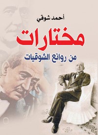 Cover مختارات من روائع الشوقيات