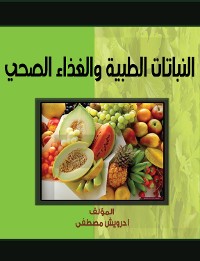 Cover النباتات الطبية والغذاء الصحي
