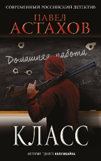 Cover Класс. История одного колумбайна