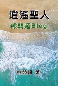 Cover 逍遙聖人--熊競超Blog