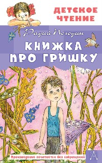 Cover Книжка про Гришку