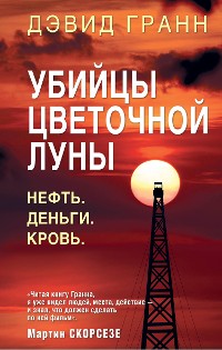 Cover Убийцы цветочной луны. Нефть. Деньги. Кровь