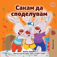 Cover Сакам да Споделувам