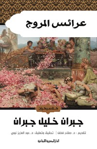 Cover عرائس المروج