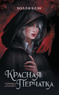 Cover Красная перчатка