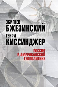 Cover Россия в американской геополитике. До и после 2014 года