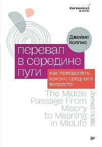 Cover Перевал в середине пути. Как преодолеть кризис среднего возраста