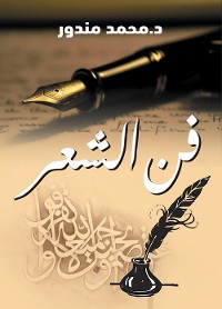 Cover فن الشعر