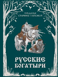 Cover Русские богатыри. Преданья старины глубокой