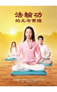 Cover 法輪功的正念實踐 Mindful Practice of Falun Gong (Chinese Edition)