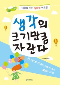 Cover 생각의 크기만큼 자란다