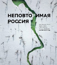 Cover Неповторимая Россия. Природное наследие нашей страны в фотографиях путешественников Nature Photo Team