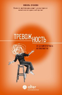 Cover Тревожность. Как дисциплинировать беспокойный ум