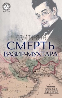 Cover Смерть Вазир-Мухтара