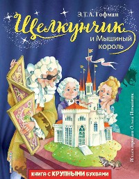 Cover Комплект книг: "Щелкунчик и Мышиный король", "Снежная королева", "Синяя птица"