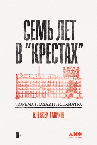 Cover Семь лет в "Крестах": Тюрьма глазами психиатра