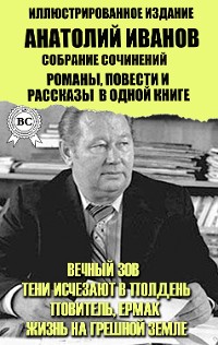 Cover Анатолий Иванов. Собрание сочинений. Романы, повести и рассказы  в одной книге. Иллюстрированное издание