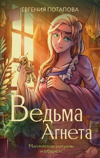 Cover Ведьма Агнета. Магические ритуалы и обереги