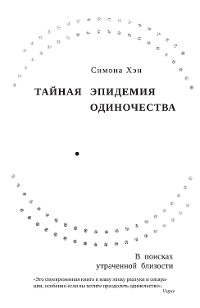 Cover Тайная эпидемия одиночества: В поисках утраченной близости