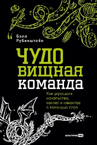 Cover ЧУДОвищная команда: Как укрощать начальство, коллег и клиентов с помощью слов