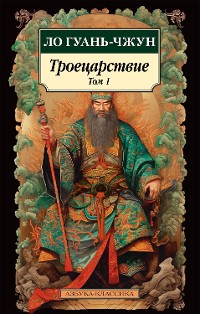 Cover Троецарствие. Том 1