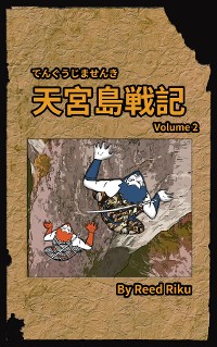 Cover 天宮島戦記 二 日本語版 漫画