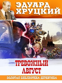 Cover Тревожный август