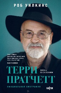 Cover Терри Пратчетт. Жизнь со сносками. Официальная биография