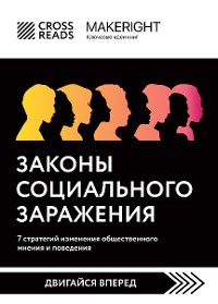 Cover Саммари книги "Законы социального заражения. 7 стратегий изменения общественного мнения и поведения"