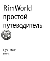 Cover RimWorld простой путеводитель