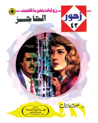 Cover الحاجز